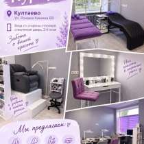 Приглашаем к сотрудничеству мастера по маникюру/Педикюру, в Култаеве