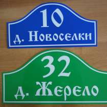 Адресная табличка на дом (АДРЕСНЫЕ ТАБЛИЧКИ делаем), в Калуге