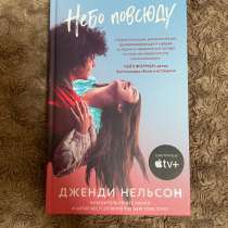 Небо повсюду — Дженди Нельсон. Новая книга, в Нальчике