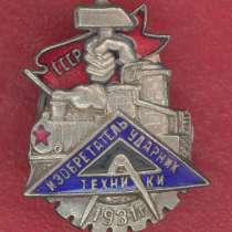 СССР Ударник изобретатель техники 1931 г, в Орле