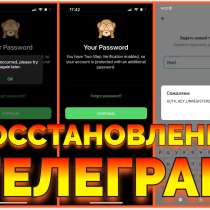 Услуга Восстановить аккаунт Телеграм после взлома забыл паро, в Ростове-на-Дону
