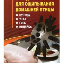 Насадка на дрель Duckmaster машинка перосъёмная для ощипа, в Москве