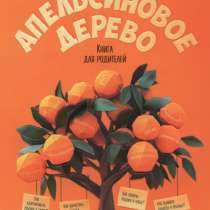 Книга апельсиновое дерево, в Астрахани