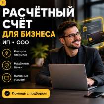 Помогу открыть расчётный счёт для ИП и ООО, в Москве