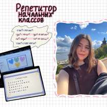 Репетитор начальных классов, в Томске