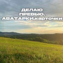 Делаю аватарки,карточки и превью, в Перми