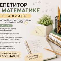 Репетитор по математике для детей онлайн, в г.Усть-Каменогорск