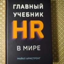 "Главный учебник HR в мире*. Майкл Армстронг, в г.Минск