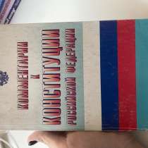 Комментарии к Конституции РФ, в Самаре