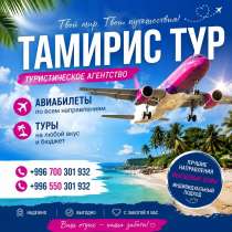 Тур. фирма "Тамирис Тур" — путешествуйте легко и выгодно, в г.Бишкек