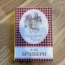 Книга Рэй Брэдбери «У нас всегда будет Париж», в Калининграде
