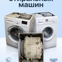 Ремонт стиральных машин, в Красноярске