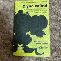 С ума сойти! — Варламова, Зайниев. Б/у, в Нальчике