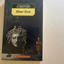 Книга "Иные боги" Г.Ф. Лавкрафт, в Санкт-Петербурге