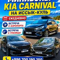 Минивэны Kia Carnival на Иссык-Куль ежедневно. Встреча с аэр, в г.Бишкек