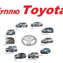 Куплю подержанный автомобиль Toyota Любую, в Омске