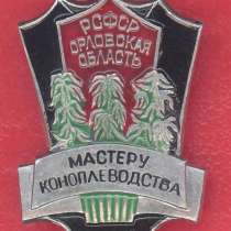 СССР знак Мастеру коноплеводства Орловской области ЛМД, в Орле