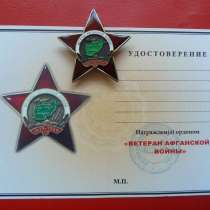 Россия Орден Ветеран Афганской войны документ ОРОО РСВА, в Орле