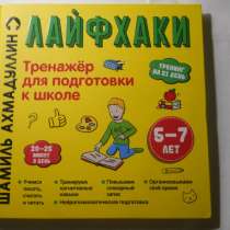 Шамиль ахмадуллин лайфхаки для подготовке к школе, в Санкт-Петербурге