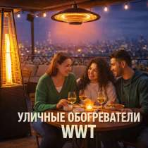Уличные обогреватели для террас и беседок от бренда WWT, в Москве