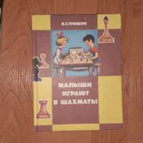 В. Г. Гришин Малыши играют в шахматы, в г.Костанай