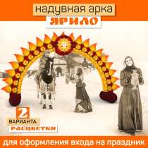 Арка Ярило надувная, в Донецке