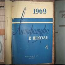 Русский язык в школе 1960г. Литература в школе подшивка СССР, в г.Костанай