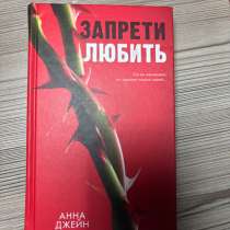 Книга Анны Джейн Запрети любить, в Тольятти