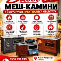 Silver меш-камини — үйүңүз үчүн практикалуу жылуулук, в г.Бишкек