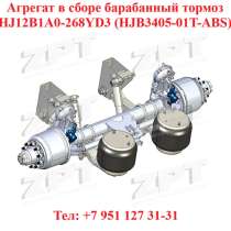 Агрегат в сборе барабанный тормоз HJ12B1A0-268YD3, в Челябинске