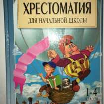 Полная Хрестоматия для начальной школы в 2 частях, в Москве