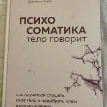 Книга о психосоматике, в Челябинске