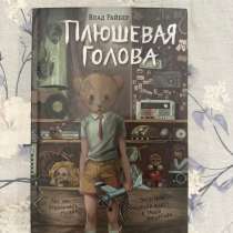 Книга «Плюшевая голова», в г.Шымкент