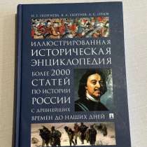 Иллюстрированная историческая энциклопедия, в Москве