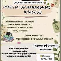 Репетитор начальных классов/дошкольники, в Москве