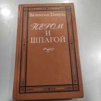 Пикуль В. С. Пером и шпагой Роман-хроника, в Новосибирске
