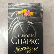 Книга «Тихая гавань» Николас Спаркс. Роман, в Самаре