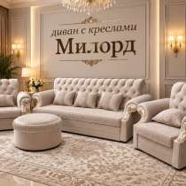 Диван с креслами Милорд, в Москве