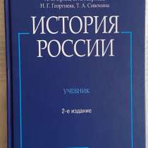 Орлов, Георгиев. "История России" (учебник), в Москве