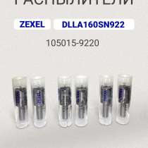 Распылитель dlla 160SN922 zexel 105015-9220, в Томске