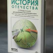 История Отечества. Справочник для школьников и поступающих., в Владимире