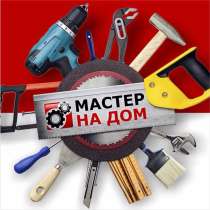 Мастер на час, в Москве