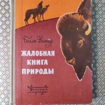 *Жалобная книга природы*. Белла Дижур, в г.Минск