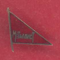 СССР членский знак ДСО Металлист, в Орле