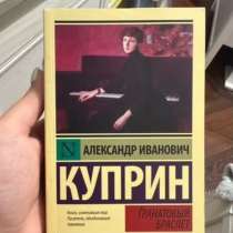 Книга Куприна «Гранатовый браслет», в Москве