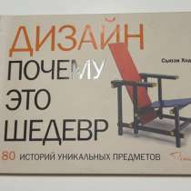 Книга Дизайн почему это шедевр, в Санкт-Петербурге
