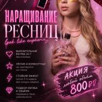 Наращивание ресниц, в Оренбурге