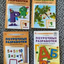 Продам поурочные разработки для 1 класса, в Саратове