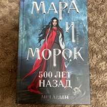Мара и Морок. 500 лет назад — Лия Арден. Новая, в Нальчике