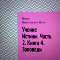 Книга Игоря Цзю: "Учение Истины. Часть 2. Книга 4. Заповеди", в Туле